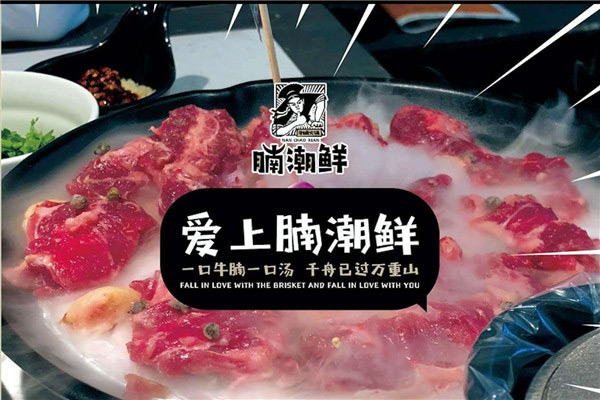 腩潮鲜牛肉火锅