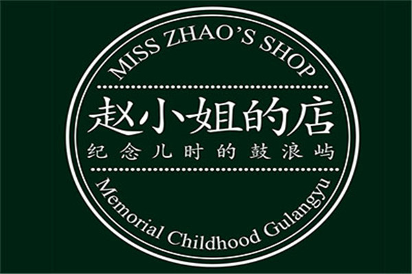 赵小姐的店