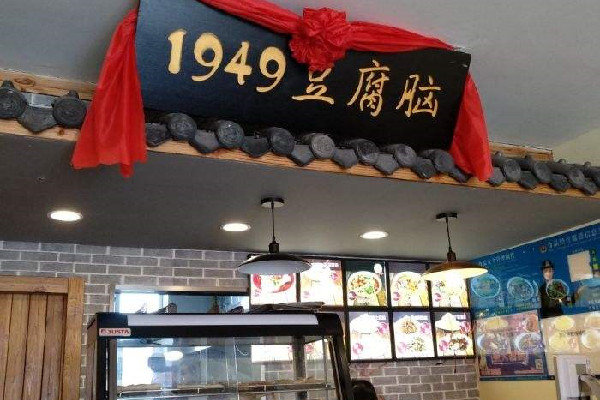 1949豆腐脑