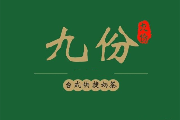 九份一点点奶茶