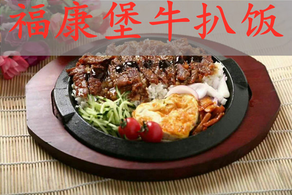 福康堡牛扒饭