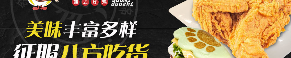 哆蜜哆汁炸鸡加盟