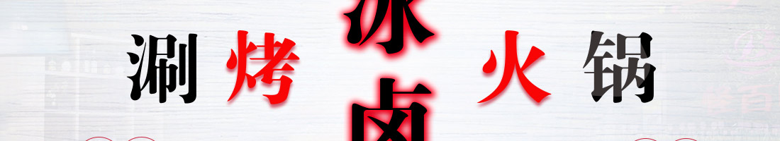 怪百味涮烤火锅