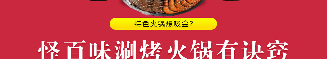 怪百味涮烤火锅