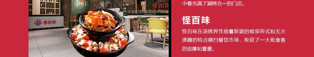 怪百味涮烤火锅