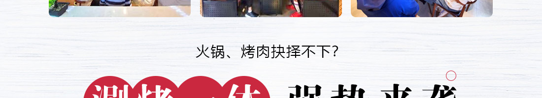 怪百味涮烤火锅