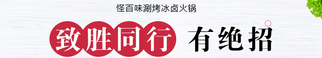怪百味涮烤火锅