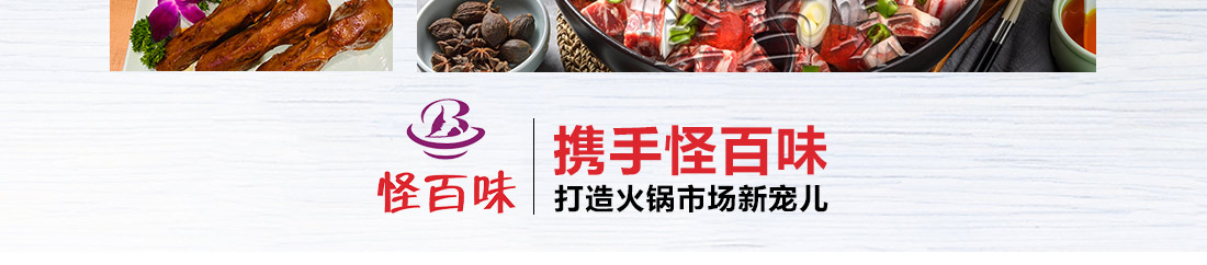 怪百味涮烤火锅