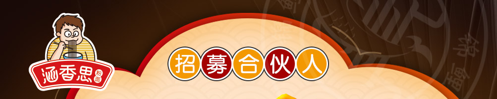 涵香思私房面馆加盟