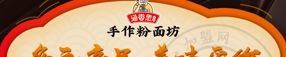 涵香思私房面馆加盟