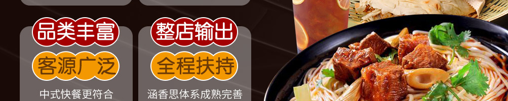 涵香思私房面馆加盟