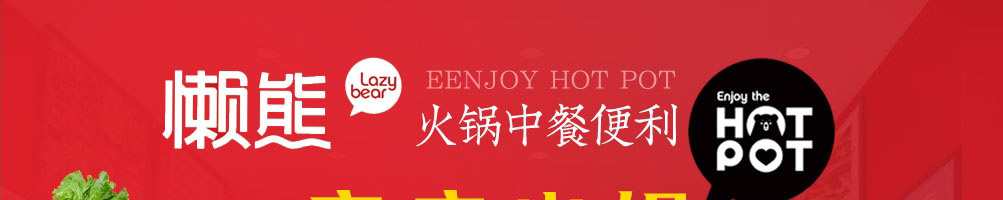 懒熊火锅食材超市加盟