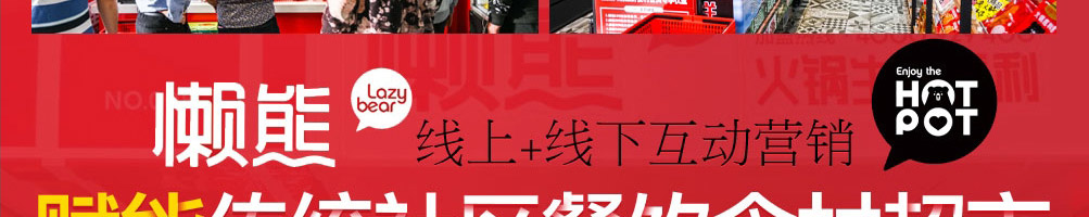懒熊火锅食材超市加盟