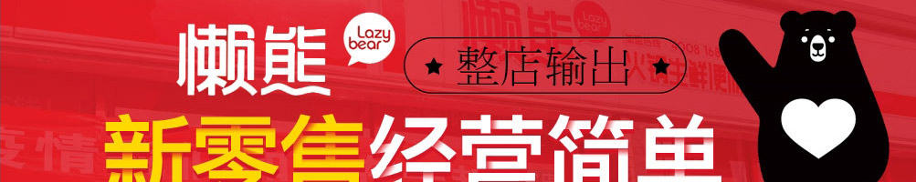 懒熊火锅食材超市加盟