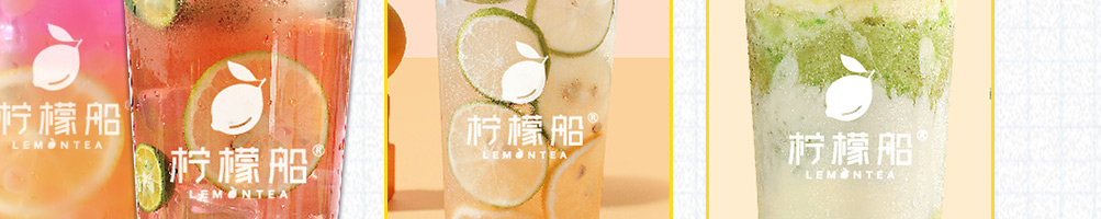 柠檬船柠檬茶