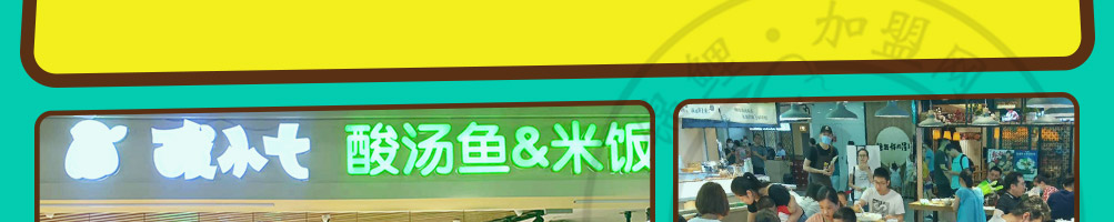 酸小七酸汤鱼米饭加盟