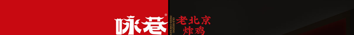 咏巷老北京炸鸡加盟