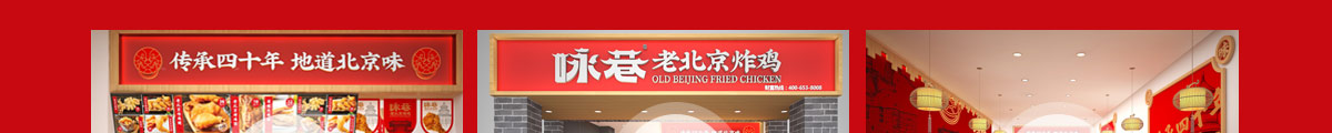 咏巷老北京炸鸡加盟