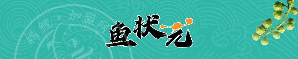 鱼状元烤鱼加盟