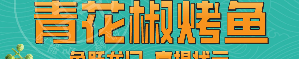 鱼状元烤鱼加盟