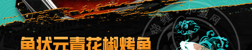 鱼状元烤鱼加盟