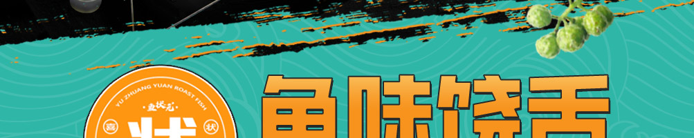 鱼状元烤鱼加盟