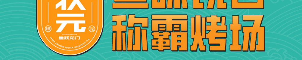 鱼状元烤鱼加盟