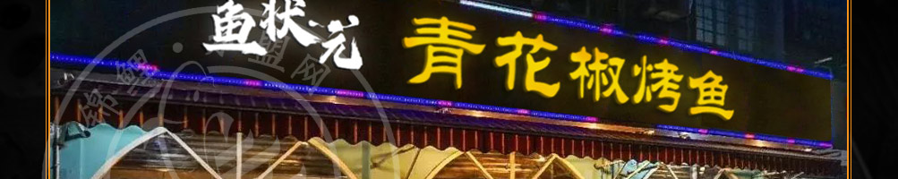 鱼状元烤鱼加盟