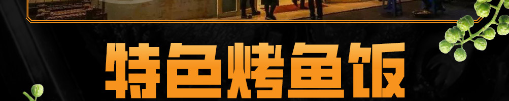鱼状元烤鱼加盟