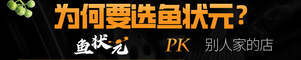 鱼状元烤鱼加盟