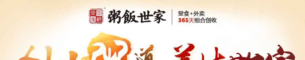 粥饭世家加盟