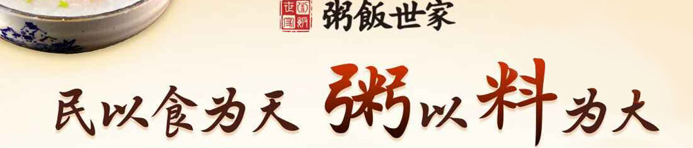 粥饭世家加盟
