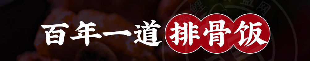 终极味道排骨饭加盟